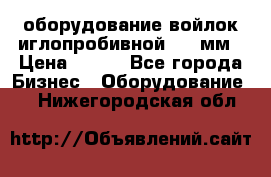 оборудование войлок иглопробивной 2300мм › Цена ­ 100 - Все города Бизнес » Оборудование   . Нижегородская обл.